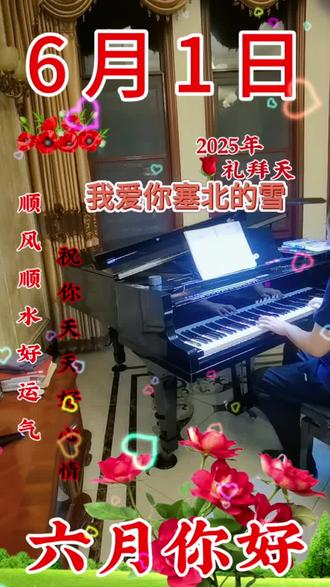 《我爱你塞北的雪》原本是一首歌曲,后来被改编为钢琴曲。以下是关于该钢琴曲的简介:
原曲基础
《我爱你塞北的雪》由王德作词,刘锡津作曲,创作于20世纪80年代。歌曲以其优美的旋律和深情的歌词,描绘了塞北雪的纯洁、美丽以及它给大地带来的生机与希望,表达了对塞北雪景的热爱和赞美之情。
钢琴改编特点
钢琴曲在保留原曲旋律精髓的基础上,通过钢琴丰富的和声与音色变化,更加细腻地展现出了雪的轻柔、飘逸以及塞北风光的壮阔。例如,在演奏中,常常会运用琶音来模拟雪花飘落的灵动姿态,用和弦的变化来营造出不同的雪景氛围,从静谧的雪夜到阳光照耀下的雪后美景,都能通过钢琴的演奏得以生动呈现。同时,钢琴的演奏也赋予了这首作品更丰富的音乐层次和情感深度,使听众能从另一种角度感受到塞北雪的独特魅力。
情感表达
钢琴曲《我爱你塞北的雪》在情感表达上既保留了原曲的深情与赞美,又借助钢琴的特性,增添了一份优雅与浪漫。演奏者通过对节奏、力度的精准把握,将对塞北雪的喜爱、对大自然的赞美以及内心深处的温暖情感传递给听众,让人们仿佛身临其境,置身于塞北那银装素裹的世界之中。
影响力
这首钢琴曲在音乐会上经常被演奏,也被收录在一些音乐专辑中。它不仅深受专业音乐人士的喜爱,也在广大音乐爱好者中广为流传,成为了一首具有较高知名度和艺术价值的钢琴改编作品,为中国音乐宝库增添了一颗璀璨的明珠。