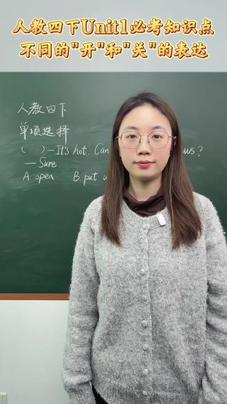 人教四下英语语法第一单元核心知识点 人教四年级下册英语语法第一单元核心知识点 不同的“开”和“关”的表达
#经纶学霸 #要提优用学霸 #5星学霸 #小学英语 #四年级下册英语