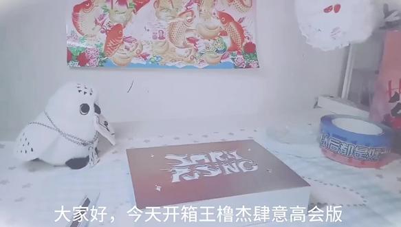 王橹杰肆意高会开箱#橹穆#开箱视频 #tf家族#追星日常