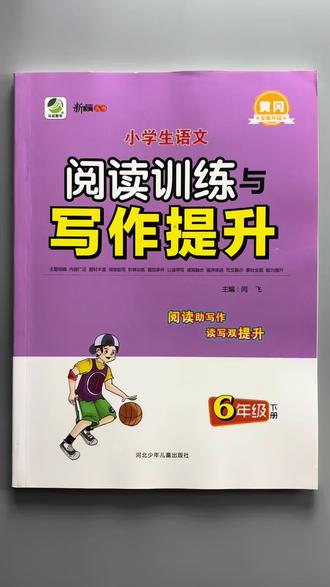 #六年级下册语文 #阅读理解 #写作练习 六下专项训练,读写薄弱点全攻克!#阅读理解强化训练 #写作提升