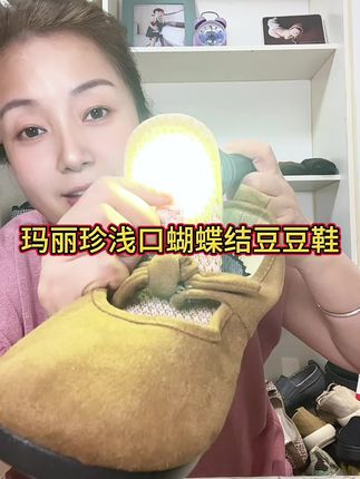 夏天不喜欢穿凉鞋,就穿这款老北京玛丽珍蝴蝶结浅口平底豆豆鞋吧#便宜又好穿 #软底软面超好穿 #脚宽脚胖都可以 #哎呦喂你鞋真好看 #软底软面穿上超舒服 @DOU+小助手