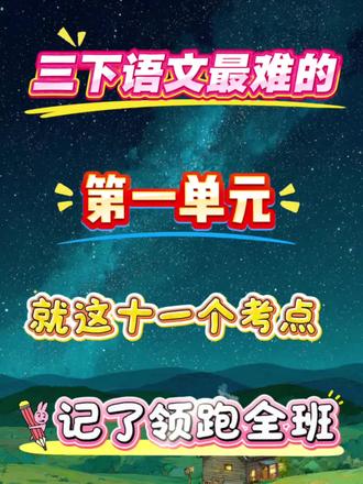 三年级下册语文第一单元考点知识#三年级下册语文 #必考考点 #学霸秘籍 #单元归纳 #三年级下册
