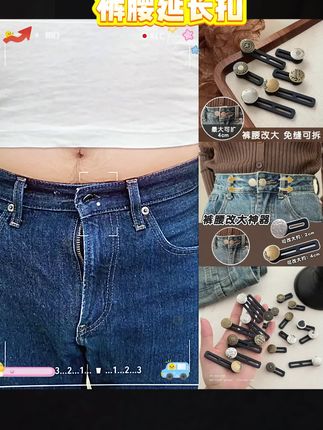 裤子腰小了,就用这个合金胸针 裤腰小了改大扩腰纽扣 #延长扣牛仔裤腰围改大调节扣隐形裤腰小变大轻轻松松就搞定#护腰纽扣#免钉纽扣 #实用小妙招 #方便又实用