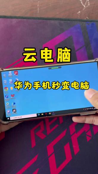 #华为手机电脑 #华为手机平板笔记本电脑 #手机电脑一体 云电脑手机变成电脑