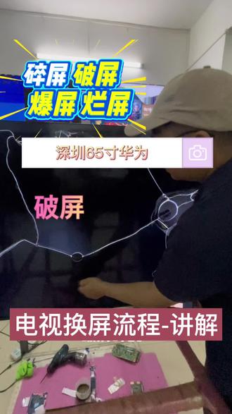 #创作灵感 #液晶电视维修换屏幕 #家电维修 #各品牌液晶电视换屏TCL创维长虹海信索尼三星夏普小米华为更换维修液晶电视机屏幕 #创作者扶持计划