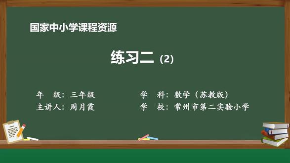 苏教版数学三下精品课件 加法数量关系 练习二(2)