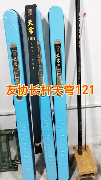友协新款长杆,天穹121,需要了解的看过来#鱼竿渔具 #爱生活爱钓鱼 #户外垂钓 #超轻超硬鱼竿 #手感好腰力足