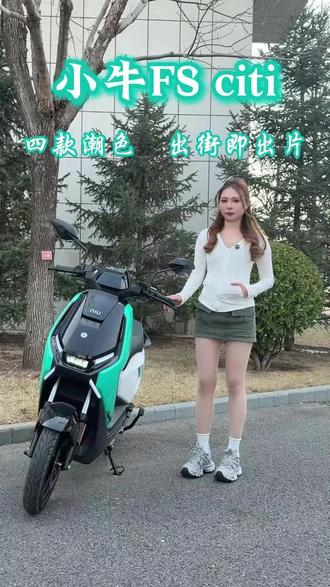 小牛FS Citi,四款潮色,出街即出片!进直播间看实车配色 #小牛电动 #新国标电动车