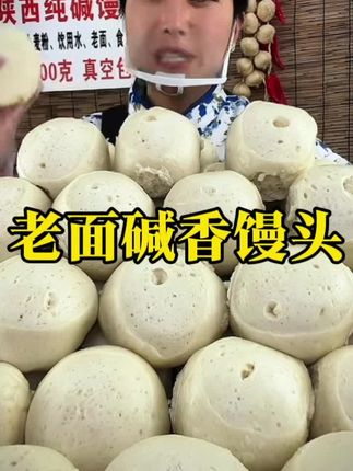 你吃过这样的馒头吗?它是来自陕西的碱香开花馒头,有着浓浓的碱香味,而且是老面发酵的,非常健康又好吃,吃起来劲道十足,越嚼越香#馒头#开花馒头#老面发酵馒头 #早餐