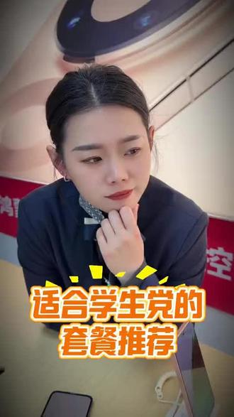 学生党适合的套餐#中国移动#鑫澜通讯
