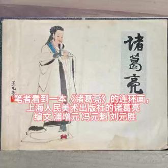 诸葛亮连环画#诸葛亮躬耕地#三顾茅庐#隆中