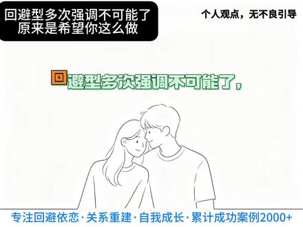 回避型多次强调不可能了,原来是希望你这么做#回避型依恋人格 #回避型人格 #情侣咨询 #恋爱心理分析