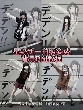 星野新一姿势拍照背景P图教程来啦!#星野新一 #星野新一姿势拍照 #星野新一P图 #醒图 #醒图创作者 星野新一拍照背景图怎么做 星野新一背景图怎么P 星野新一拍照姿势背景图