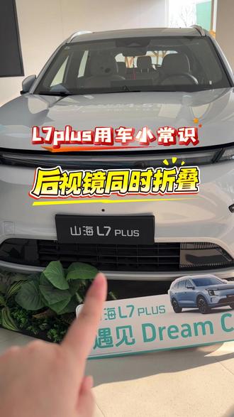 奇瑞山海L7 Plus用车小常识,后视镜同时折叠的3种方法 #后视镜 #汽车隐藏功能 #生活小妙招 #汽车