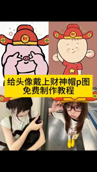 财神帽p图指令教程来了,都来换上吧!财神帽头像p图教程ai 财神帽素材p图 财神帽素材p图 财神帽素材p图指令 财神帽贴纸素材 财神帽抠图 财神帽抠图素材 财神帽素材q版 财神帽素材 财神帽头像框 财神帽头像 财神帽头像 财神帽头像 财神帽子头像 财神帽子头像卡通 财神帽头像p图豆包指令 财神帽头像p图豆包指令 财神帽头像ai口令 财神帽头像怎么p 财神帽头像图片 财神帽头像p图素材 财神帽头像P图教程 财神帽头像制作教程 财神帽头像制作教程 财神帽头像制作教程 财神帽素材p图指令 财神头像p图财神帽 财神帽头像 财神帽头像 财神帽头像 财神帽p图 你们都在找的财神帽p图教程来啦 财神帽头像p图指令 财神帽子绿幕素材 财神帽子p图 财神帽子p图 财神帽子p图素材 财神帽子素材 财神帽子素材 财神帽子图片 财神帽子图片 财神帽子拍照 财神帽子特效 财神帽图片 财神帽图片 财神帽制作教程可戴 财神帽最简单画法 财神帽手工制作视频 财神帽手工制作方法慢教程 财神头像制作 p图戴帽子的照片 p图财神帽 照片p财神爷帽子 p图财神爷 p图帽子素材 财神 p图素材 p图财神 财神帽特效 #财神帽头像p图教程ai #财神帽头像 #财神帽头像制作教程 #醒图 #醒图创作者