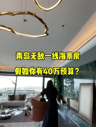 #青岛房产 青岛海景房，270度阳台观景洋房#实地拍摄 #好房推荐 #实景现房