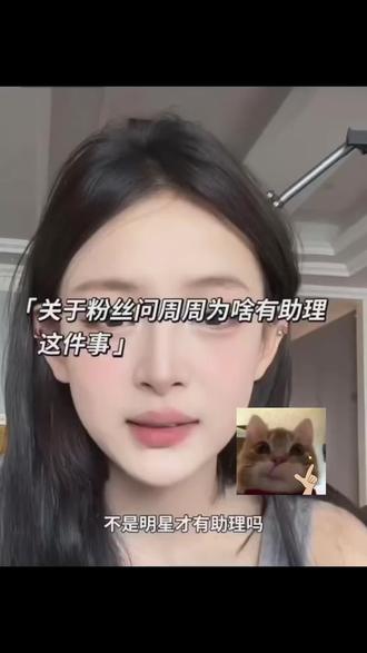 #每日分享 #周周小可爱 周周为啥要招助理