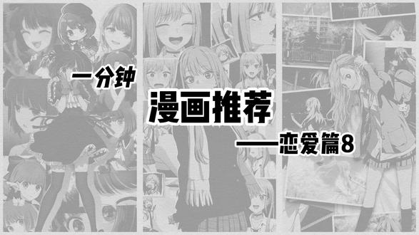 一分钟漫画推荐——恋爱篇8 我要成为恋爱漫画大王!#漫画推荐#恋爱漫画