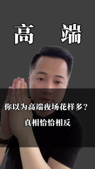 你以为高端夜场花样多?真相恰恰相反!#商K #高端局 #KTV #夜场