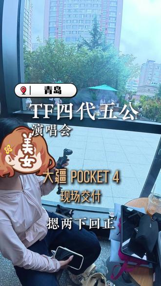 看演唱会再也不用羡慕别人的高清图啦📸 大疆pocket4/长焦拍摄神器租赁
防抖拉满,远距离也能拍清舞台
现场可取/可邮寄,到手直接用
看完归还超方便,性价比吊打自己买
#演唱会 #四代五公 #TF四代 #时代峰峻 #大疆租赁 @小七家大疆租赁免押 @抖音小助手 @DOU+小助手 @抖音创作者大会 @DOU+上热门