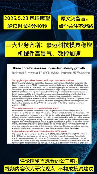 稳健龙头升级:轮胎模具全球领先,数控业务成增长引擎! #热点 #热门 #轮胎 #豪迈科技