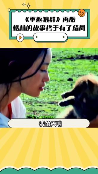 纪录片因时长不得不删减的片段,终于在这两本原著中公开了#重返狼群 #李微漪 #格林 #人与自然