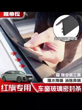 只要你开的是红旗, 不管是什么车型, 车窗边上这条缝隙你可得加倍注意了#汽车用品 红旗全系专用车窗隔音密封条防尘防水耐高温隔音降噪静音条#红旗汽车 #红旗 #红旗h6 #红旗hs5
