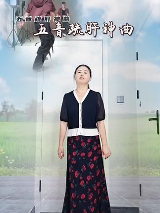 这调调欢快,跳的是不是更欢快😄😄#五音疏肝神曲