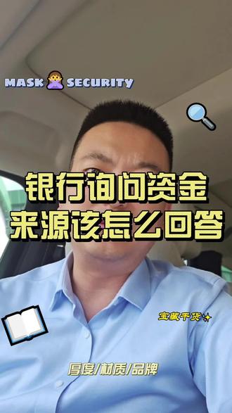 银行询问资金来源该怎么回答?
#银行#企业服务#回答思路#套路#机遇