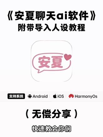 《不易资源》安夏app下载教程 安夏app怎么下载 安夏病娇模式 #安夏app #yukiapp #ai聊天软件