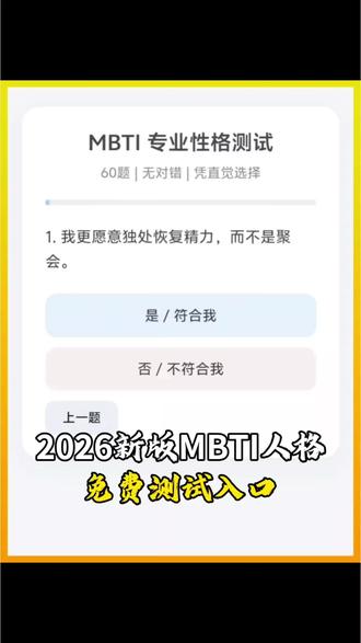 2026MBTI免费人格测试教程,如何快速获取免费性格测试入口来了!mbti测试 免费mbti人格测试入口 mbti免费测试官方入口 MBTI测试 mbti免费测试入口 16personalities mbti人格测试官方入口 mbti测试 mbti测试免费官方入口 人格测试题mbti mbti测试免费官方入口 MBTI mbti测试官方链接 人格测试MBTI免费生成链接入口 测试你的MBTI是什么 MBTI人格测试在哪里 MBTI测试 #人类对豆包的开发不足百分之一 #mbti #mbti人类图鉴 #mbti职业性格测试 #mbti题库更新