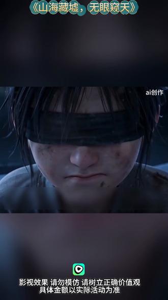 #红果漫剧#《山海藏墟,无眼窥天》