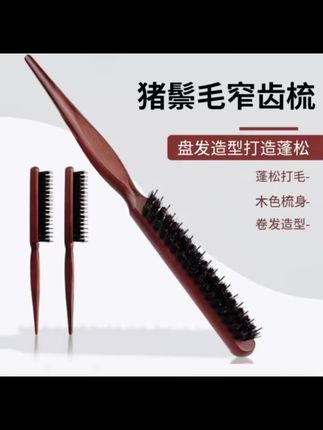 猪鬓毛窄梳美发三排打毛梳蓬松造型长柄化尖尾盘发卷发木色梳 #美发工具 #蓬松造型 #卷发必备 #猪鬓毛梳 #发型打理  @DOU+上热门 @DOU+小助手