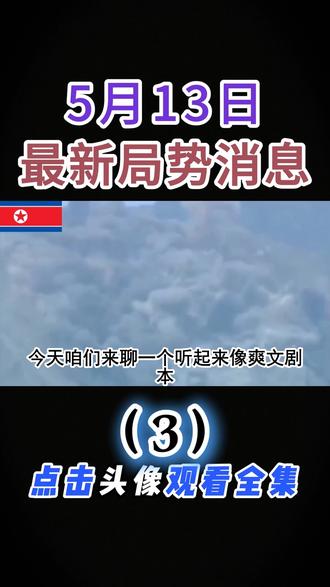 5月13日国际局势#国际局势分析#硬核深度计划#大国博弈#深度解析#国际新闻
