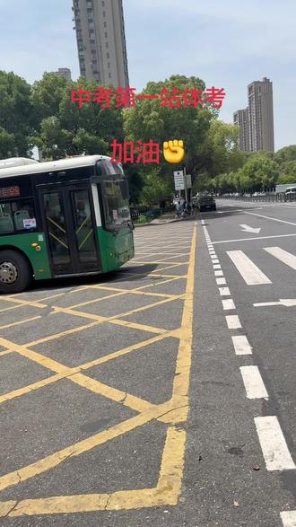 中考第一站体考,加油✊