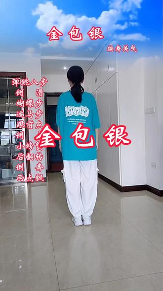 金包银#好听的闽南歌 #曳步舞基本步#简单易学