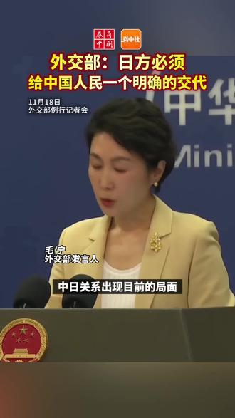 外交部:日方必须给中国人民一个明确的交代