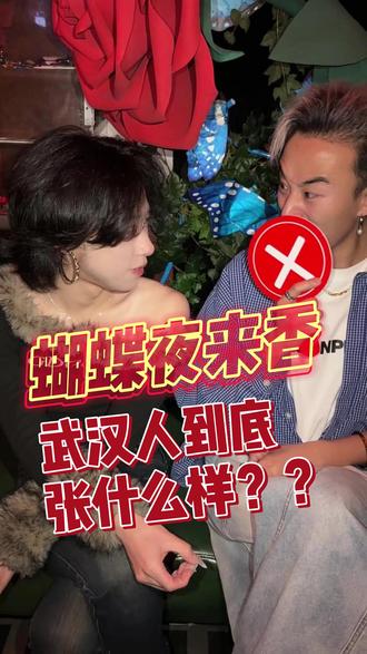 有没有武汉人出来现身说法 武汉长相到底是个什么大的分支吗?#thebutterfly #成都蝴蝶酒吧 #男大学生