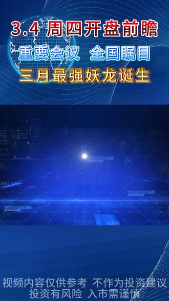 3.4 周四开盘前瞻
重要会议 全国瞩目
三月最强妖龙诞生#股票干货 #财经知识 #热点新闻事件