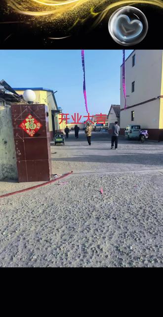 初九开工大吉,财源久久,生意久久,初九好开头日进斗金久久久,新的一下,新的启航,承蒙厚爱,感恩于心,㊗我的新老客户们,顺风顺水顺财神,身体健康,阖家欢乐!2026越来越旺……