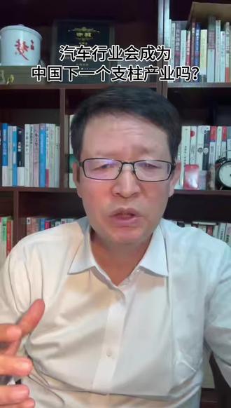 汽车行业会成为中国下一个支柱产业吗?
#汽车 #财经 #经济 #热点 #燃起来了大国重器