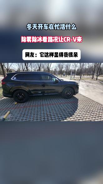 冬天开车手忙脚乱?CR-V帮你把活儿都干了。这是请了个冬季管家?#全能家用SUV智选CRV #东风本田 #CRV领先一步 #买SUV必看CRV #够大才抓马安心选东本
