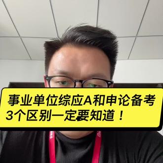 综应a与申论备考真的有区别吗?