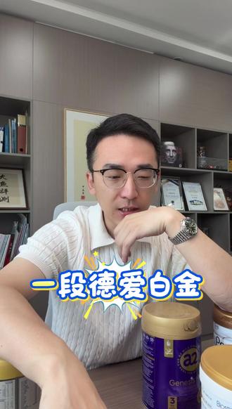 一段德爱白金,二段喝什么? #奶粉#奶粉怎么选#宝妈#育儿经验分享#母婴