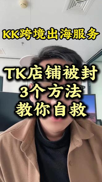 TK店铺被封,三个方法教你自救 #跨境电商 #tiktok #tk美区 #美区二审