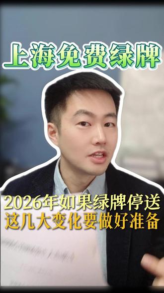 2026年如果绿牌停送,这几大变化要做好准备。 2026年如果绿牌停送,这几大变化要做好准备。#上海绿牌 #上海免费绿牌 #无资质上绿牌 #公司绿牌 #绿牌政策