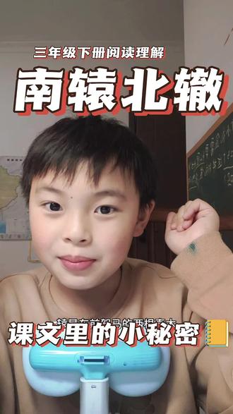 小学必背成语《南辕北辙》,这样讲一遍就记住#小学语文#课文知识#家有小学生#三年级语文