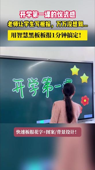 开学第一课的仪式感,板报一分钟搞定!#智慧黑板#智慧屏#教学设备#板报#海信
