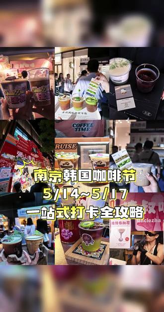 南京韩国咖啡节,一站式打卡7家
① 贵州黔南咖啡旅人
全场性价比&地域限定双王牌,直接冲招牌三杯SET特调:刺梨、上茶山、羊皮洞,再加黔南以南限定。
山野原生风味,果香干净清爽、层次高级,口感清爽不腻、酸度柔和,一口喝出贵州本土特色,小众又有记忆点,新手老咖都适配,闭眼入不踩雷。
② 巡游咖啡
实力派创意特调,颜值与口感兼备。
必点落日特调、雍和宫喜鹊特调,果香干净、调性温柔,风味平衡感极好,口感细腻顺滑,氛围感拉满,喜欢精致创意特调的一定要打卡。
③ 弥山春晓
中式茶食+咖啡氛围感满分。
重点冲李饼、芭乐口味梅子,酸甜解腻、果肉厚实,搭配茶饮清爽回甘,逛展间隙当小食刚刚好,清甜治愈、解腻又解馋。
④ 老围咖啡(顺德老牌)
复古港风摊位超好出片,出品温柔耐看。
必喝半生瓜、热三号豆美式,瓜香椰香柔和融合,美式干净顺滑、豆香纯粹,偏爱原味、清淡口的爱好者首选。
⑤ 渣叔咖啡
烟火气宝藏特调,风味很有辨识度。
黄皮树果香清新馥郁、花香淡雅;姜撞奶Dirty奶香顺滑、咖啡醇厚,姜香和坚果风味完美适配,口感独特、越喝越顺口。
⑥ 灰度咖啡
颜值天花板,新手零门槛。
Set A一日游旅客,葡萄菠萝清甜混合茶香,搭配白桃茉莉冷萃,入口软嫩清爽、几乎无苦味,像喝高颜值鲜果茶,好喝又出片。
⑦ 企鹅咖啡
逛展续命神器,累了必喝。
谷雨冷萃佛手柑白桃清香、爽口不苦;夏至柠檬奶香治愈,尾调带奶酪咸香,口感像冰奶砖,逛展走累一口原地回血,清爽解乏。