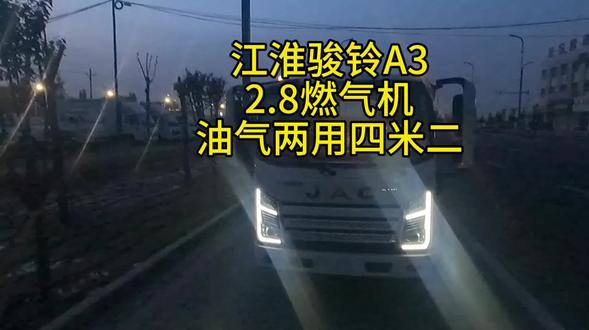 江淮骏铃A3,2.8L燃气机,最能打的四米二,不超重#夜幕下的大货车 #4米2江淮卡车 #江淮骏铃A3#阿拉尔货车